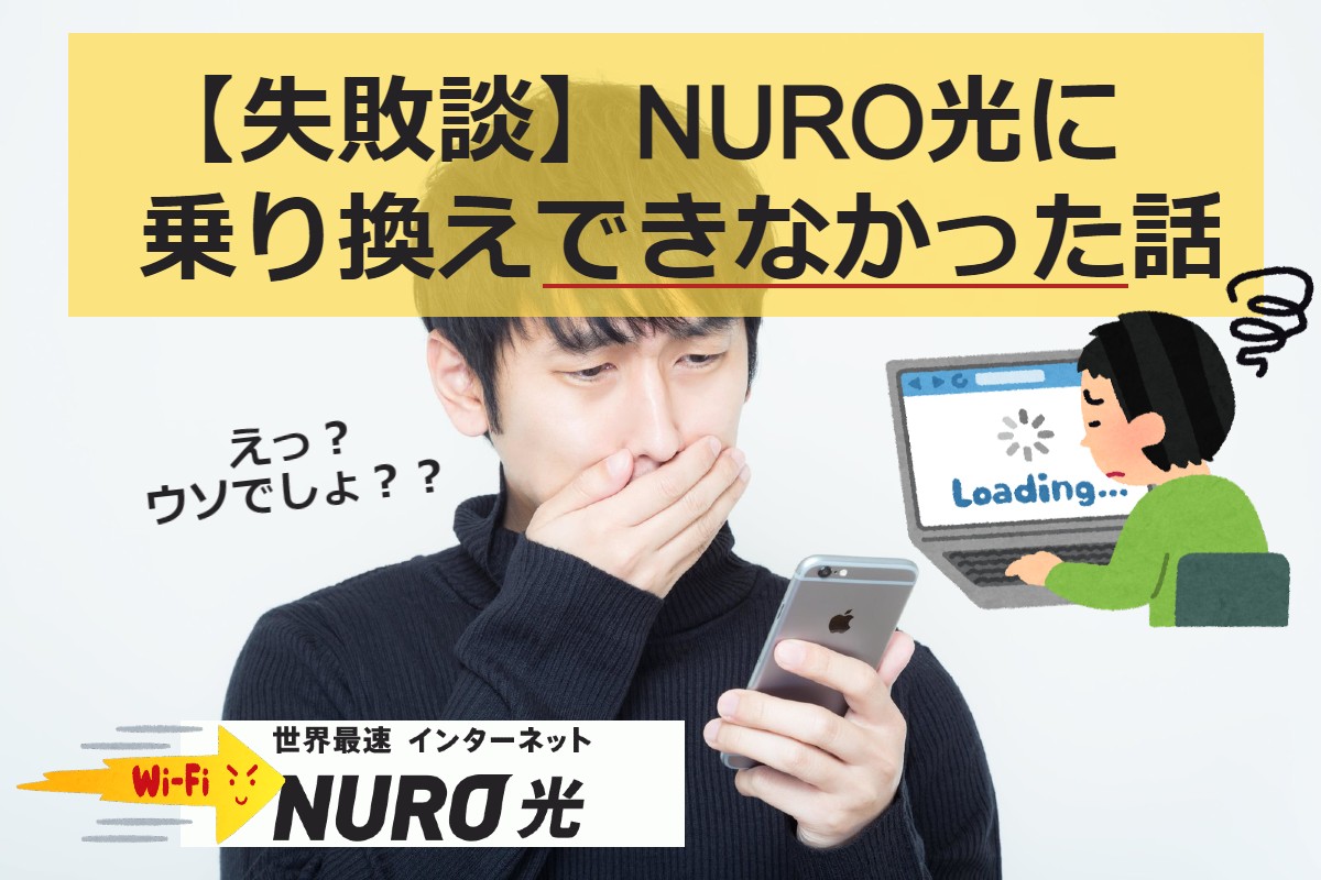 【失敗談】NURO光に乗り換えできなかった話