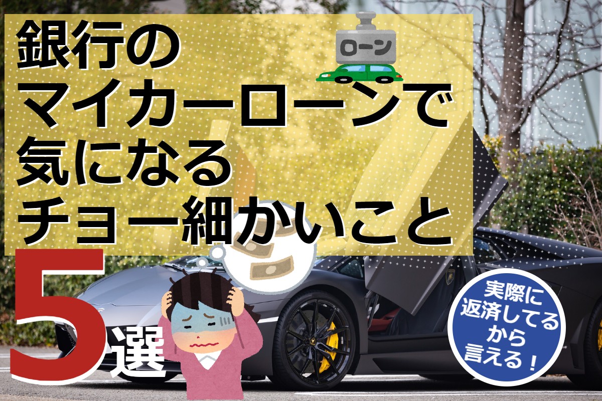 銀行のマイカーローンで気になるチョー細かいこと５選