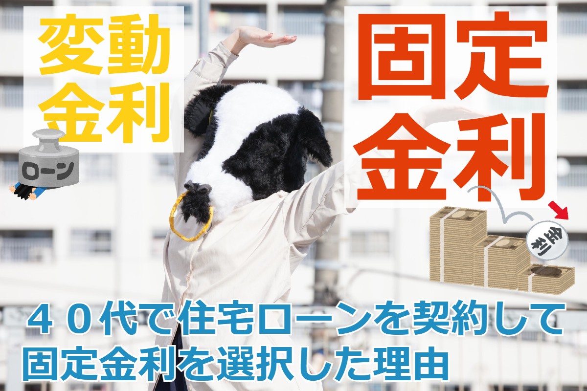 ４０代で住宅ローンを契約して固定金利を選択した雌雄
