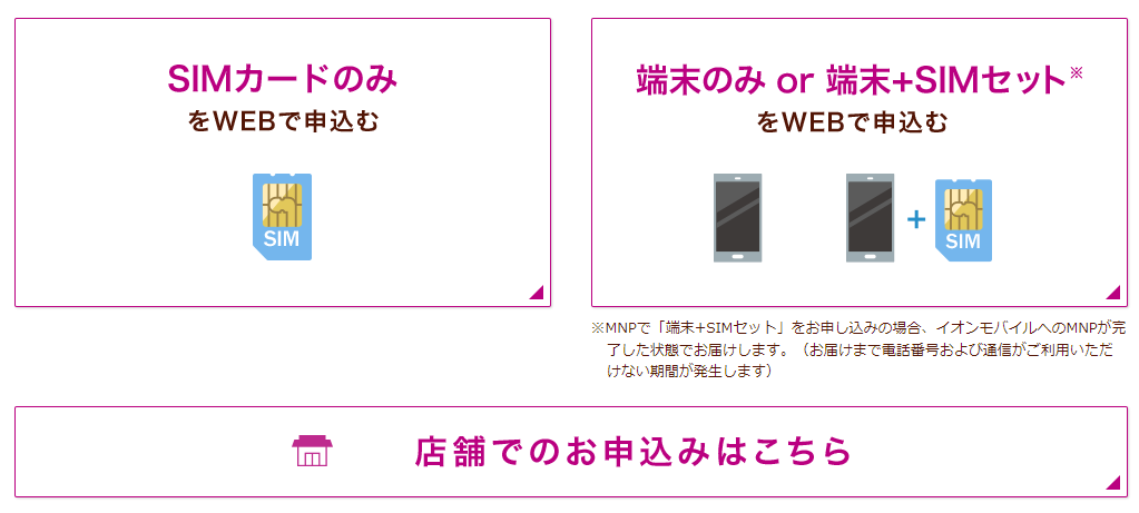 イオンモバイル・新規申込方法選択画面