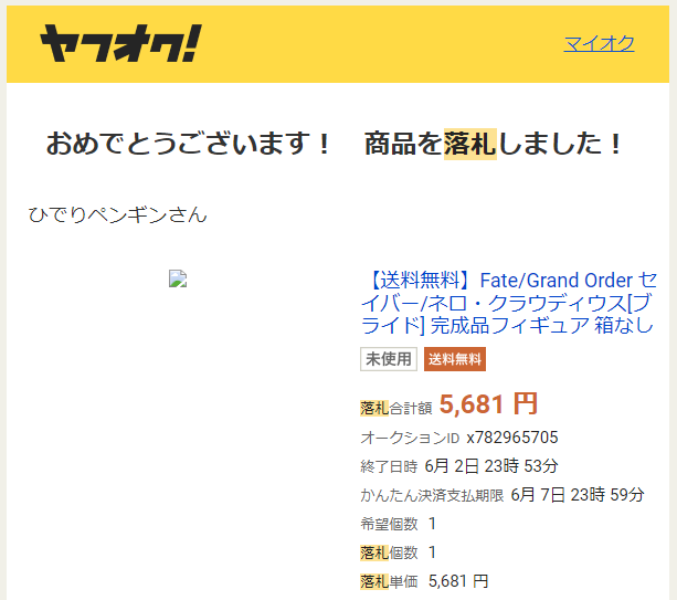 ヤフオクの落札メール