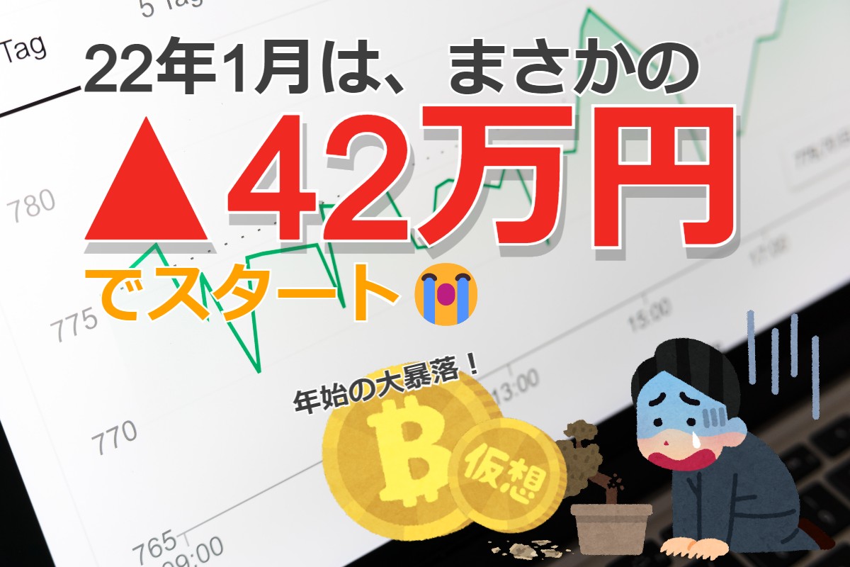 【振り返り】▲42万円でスタートした22年1月