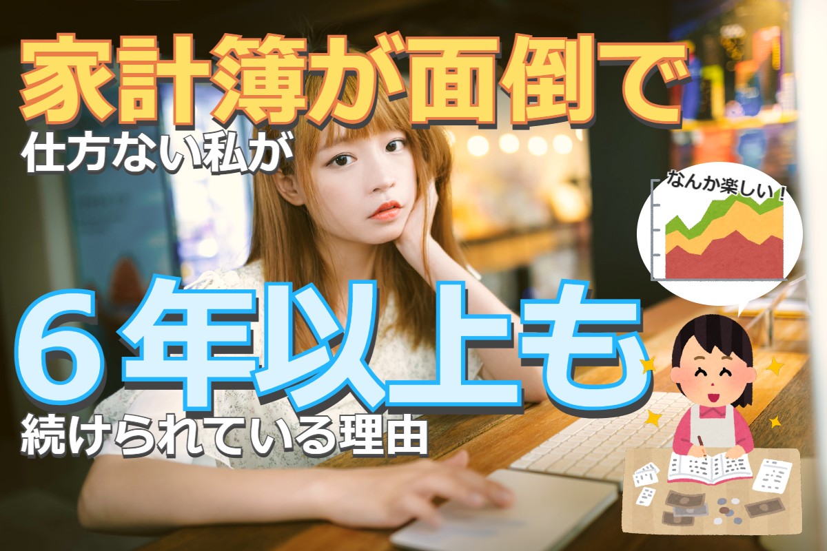 家計簿が面倒で仕方ない私が６年以上も続けられている理由