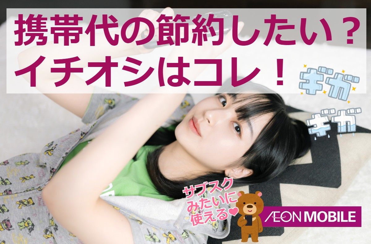 携帯代の節約したい？イチオシはコレ！
