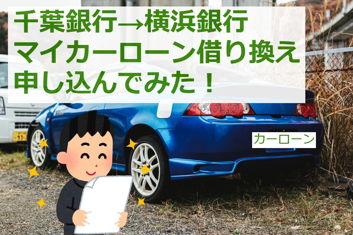 千葉銀行から横浜銀行にマイカーローンの借り換え申し込んでみた