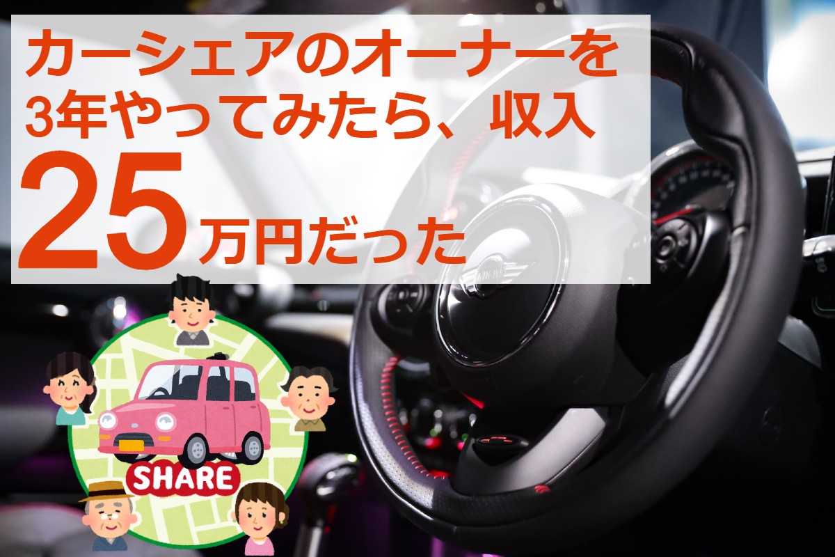 カーシェアのオーナーをやってみたr収入25万円だった