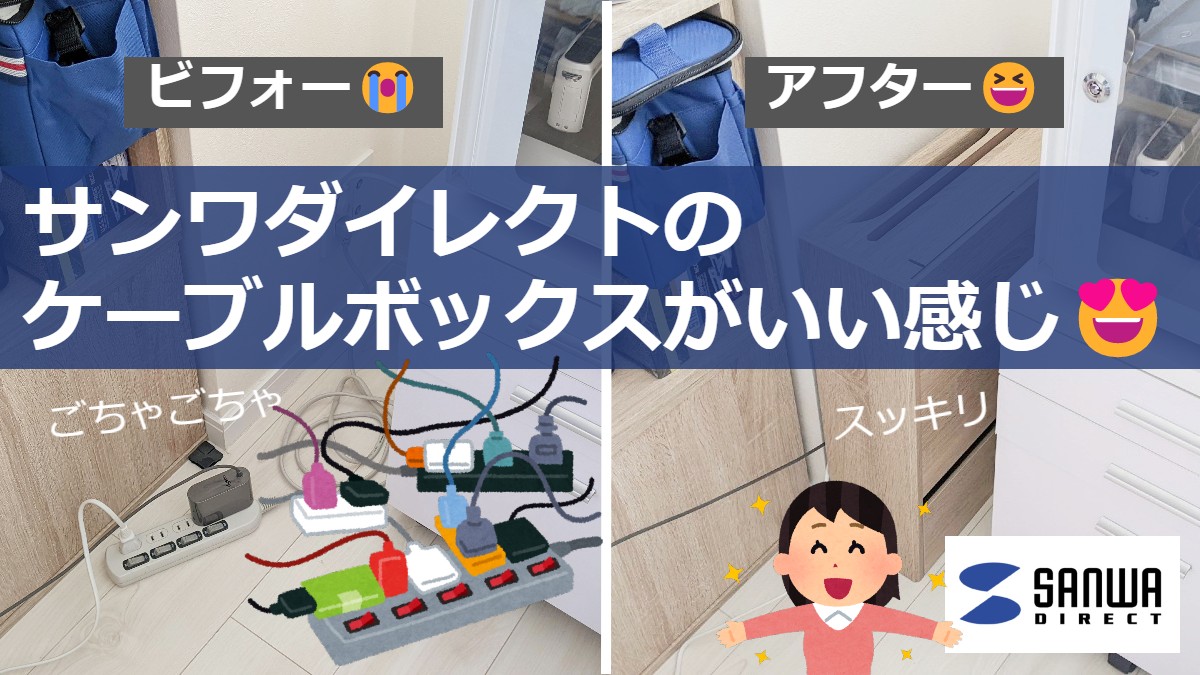 サンワダイレクトのケーブルボックスが良い感じ