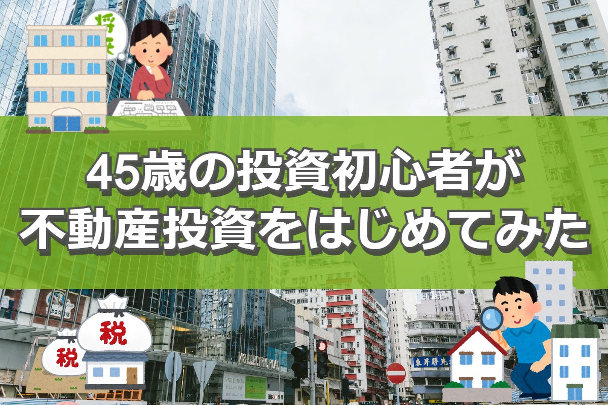 45歳の投資初心者が不動産投資をはじめてみた