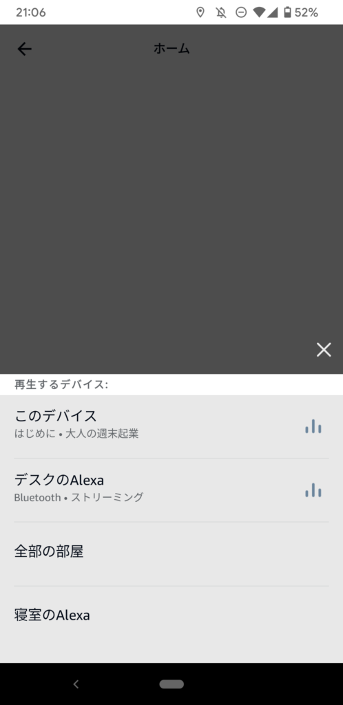 再生するデバイスの選択画面