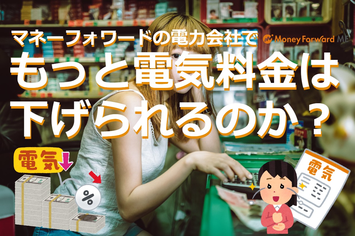 マネーフォワードの電力会社でもっと電気料金は下げられるのか？