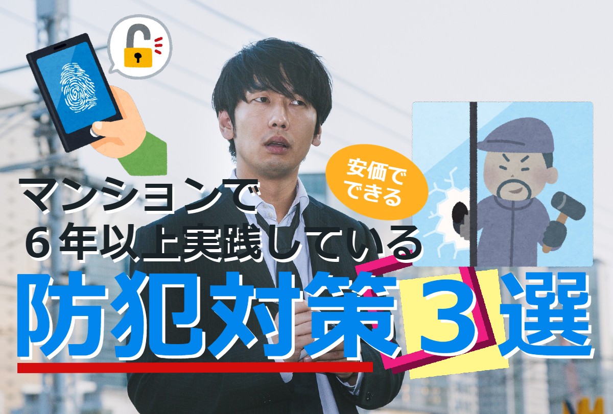 マンションで６年以上実践している防犯対策３選