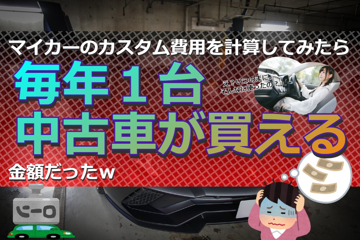 マイカーのカスタム費用を計算してみたら、毎年１台中古車が買える金額だったｗ