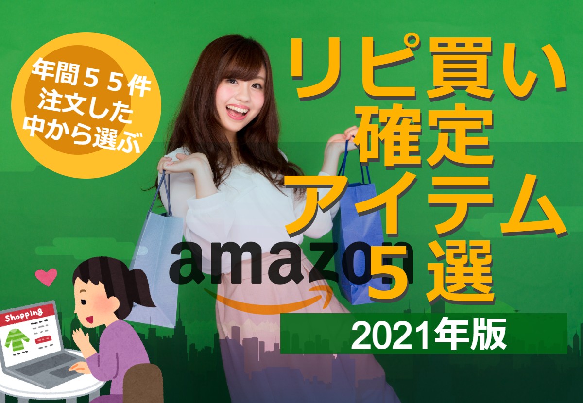 Amazonで年間55件注文した中から選ぶ、リピ買い確定アイテム５選（2021年版）