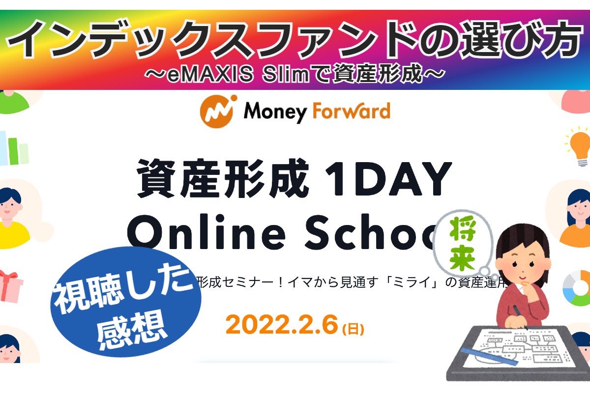 【セミナー感想】インデックスファンドの選び方 ～eMAXIS Slimで資産形成～