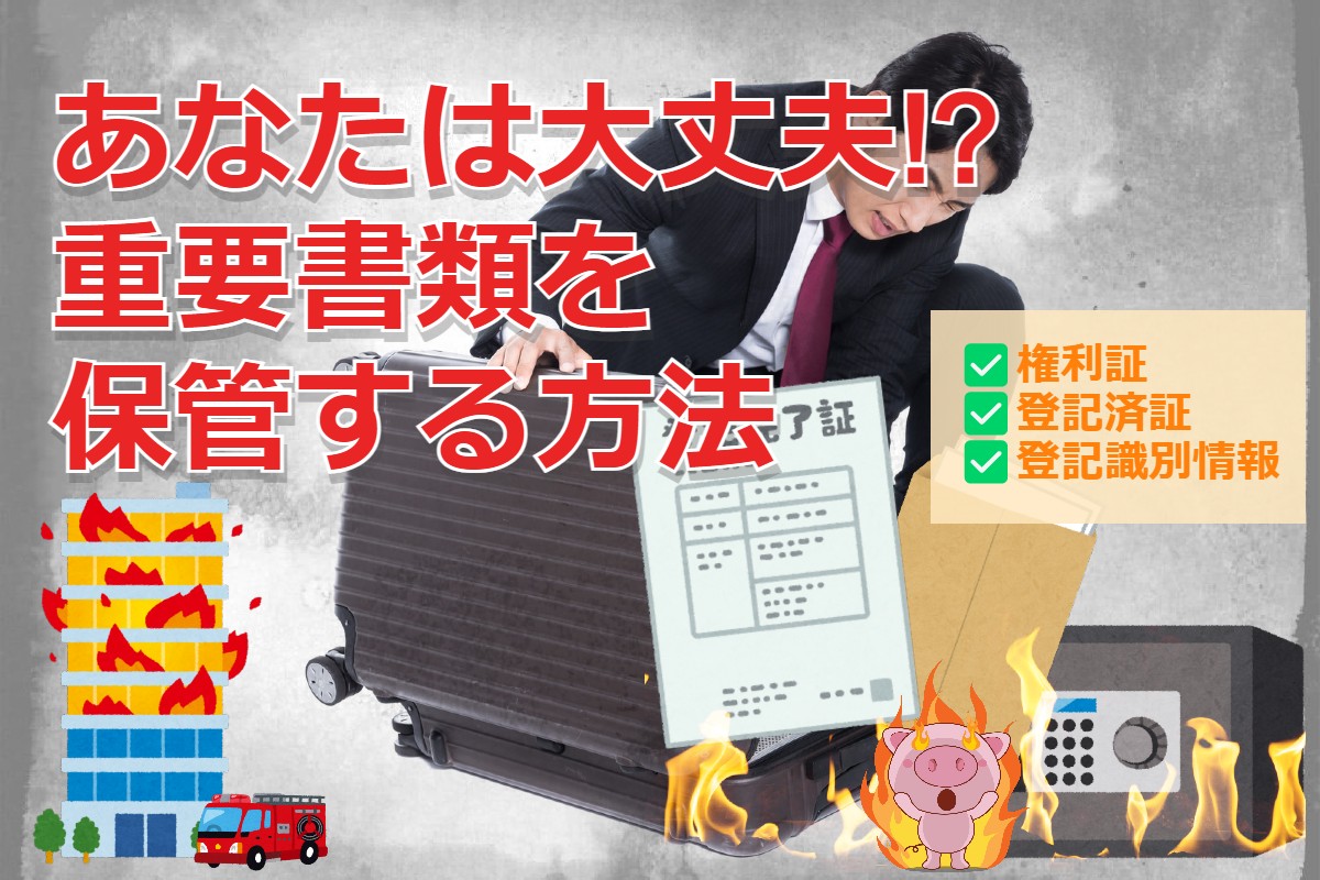 失くすと大変！？重要書類の権利書類（権利証・登記済証・登記識別情報）を保管する方法
