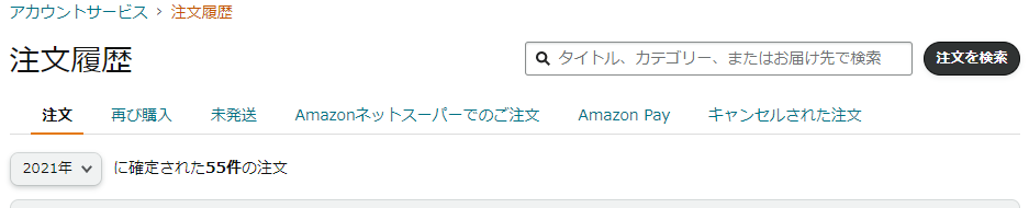Amazonの注文履歴