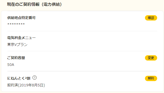 ENEOSでんき契約情報