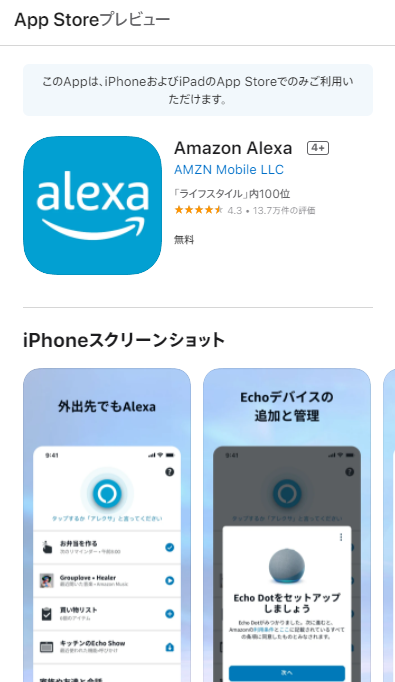 App StoreのAlexaアプリ