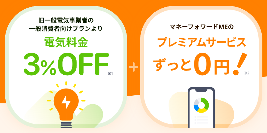 マネーフォワードの電力会社のメリット