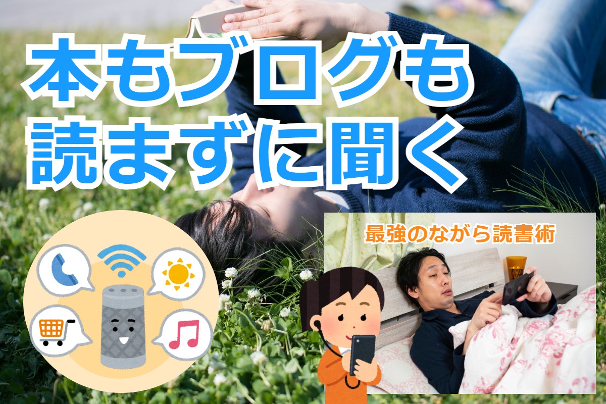本もブログも読まずに聞く－最強のながら読書術