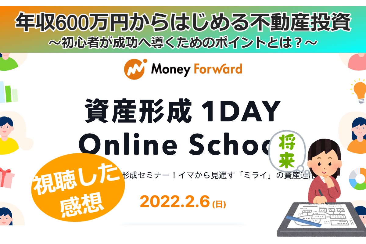 マネーフォワード資産形成セミナー