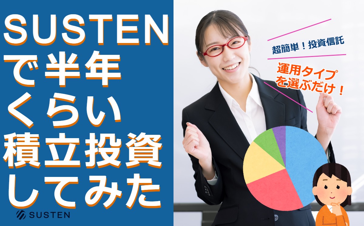 SUSTENで半年くらい積立投資してみた
