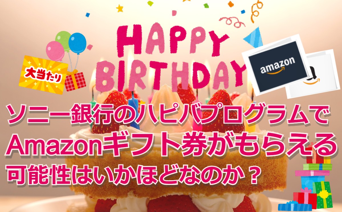 ソニー銀行のハピバプログラムでAmazonギフト券がもらえる可能性はいかほどなのか？
