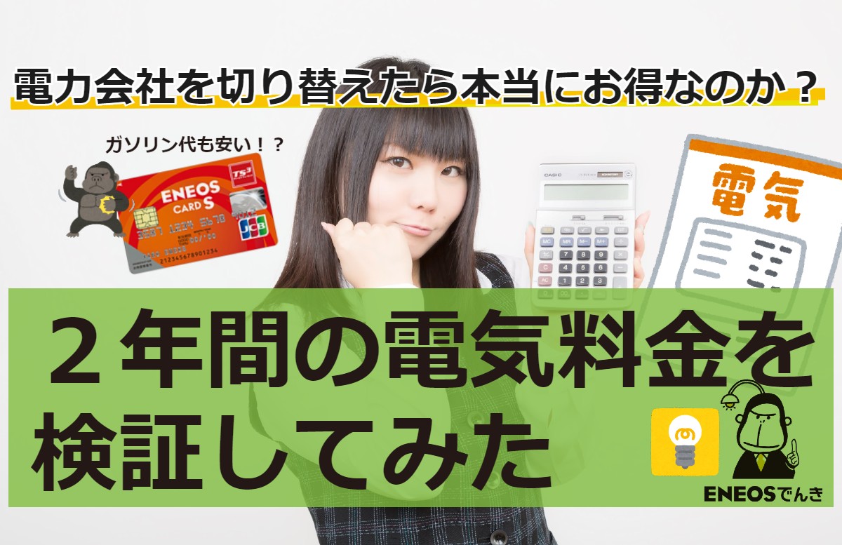 電力会社を切り替えたら本当にお得なのか？２年間の電気料金を検証してみた