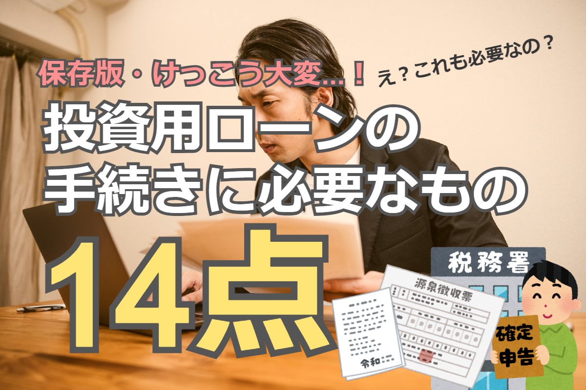 不動産投資ローンの手続きに必要なもの14点