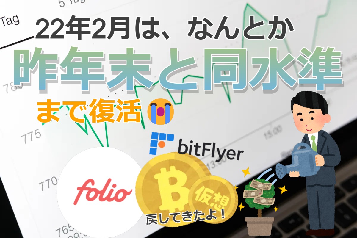 【振り返り】なんとか昨年末の水準まで戻した22年2月