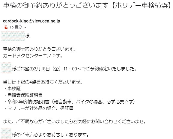 予約後に送られてくる案内メール