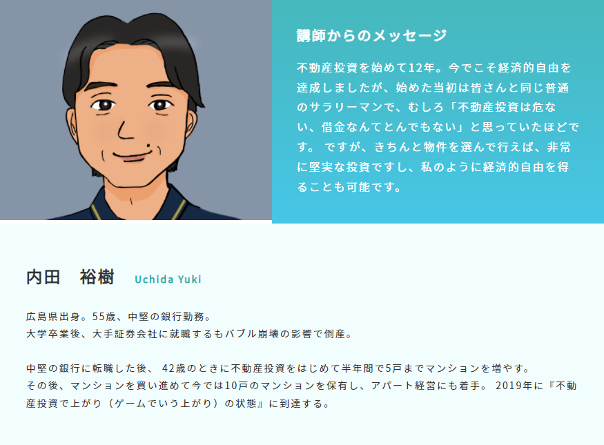 不動産投資家・内田祐樹氏のプロフィール