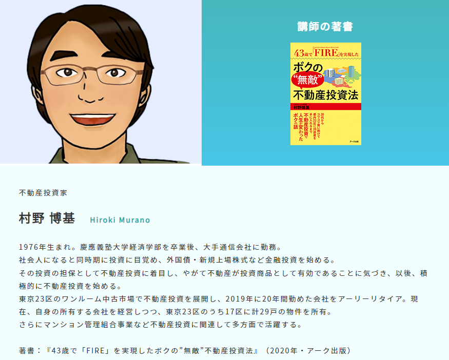 不動産投資家・村野博基氏のプロフィール