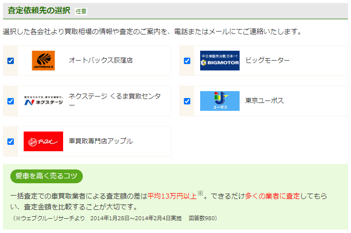 査定依頼先の選択