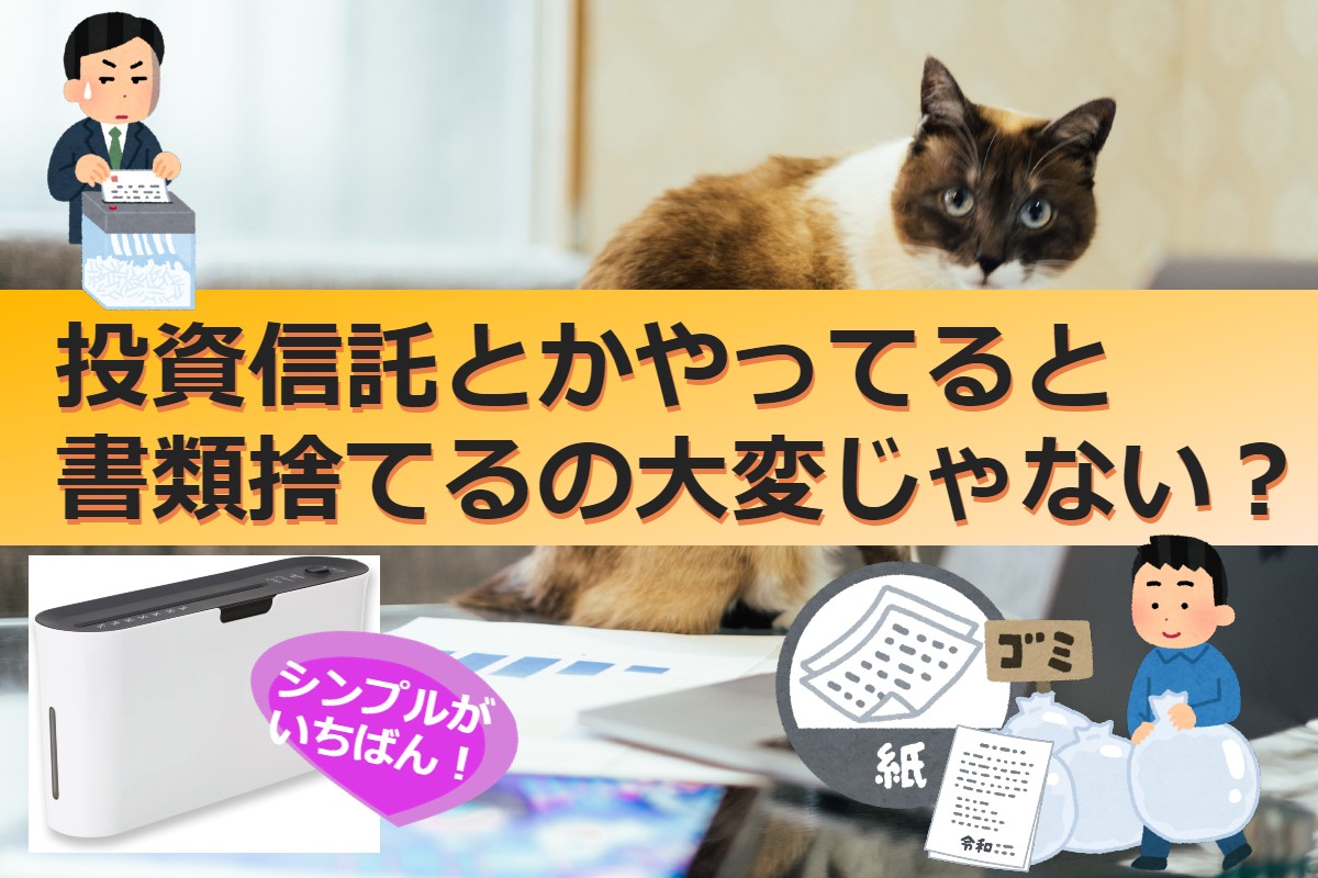 投資信託とかやってると書類捨てるの大変じゃない？