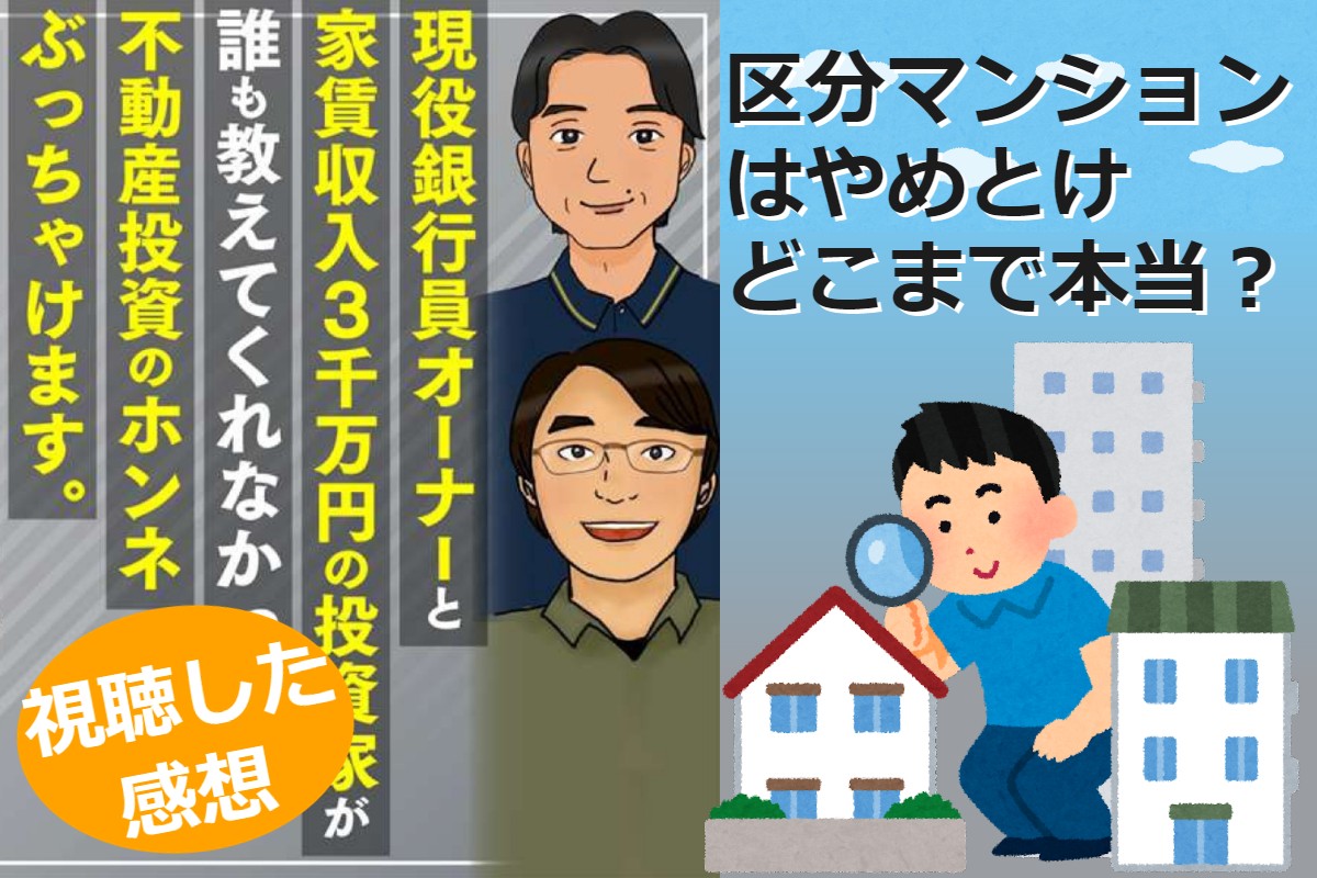 【セミナー感想】「区分マンションはやめとけ」はどこまで本当？ 現職銀行員オーナー×年間家賃収入3,000万円・FIRE投資家が明かす、不動産投資の「ホンネ」と成功戦術
