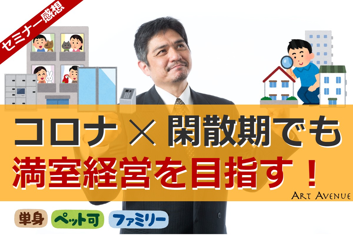 【セミナー感想】「コロナ」×「閑散期」でも 満室経営を目指す！