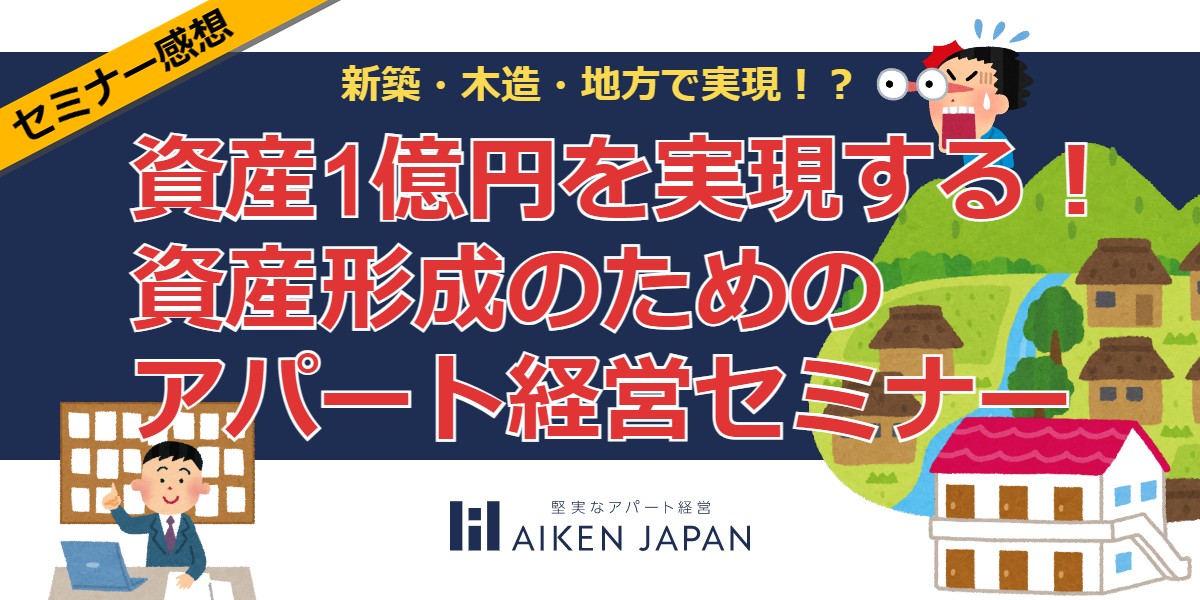 【セミナー感想】資産1億円を実現する！資産形成のためのアパート経営セミナー