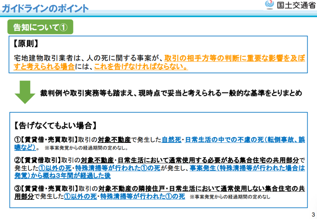 国土交通省・宅地建物取引業者による人の死の告知に関するガイドライン