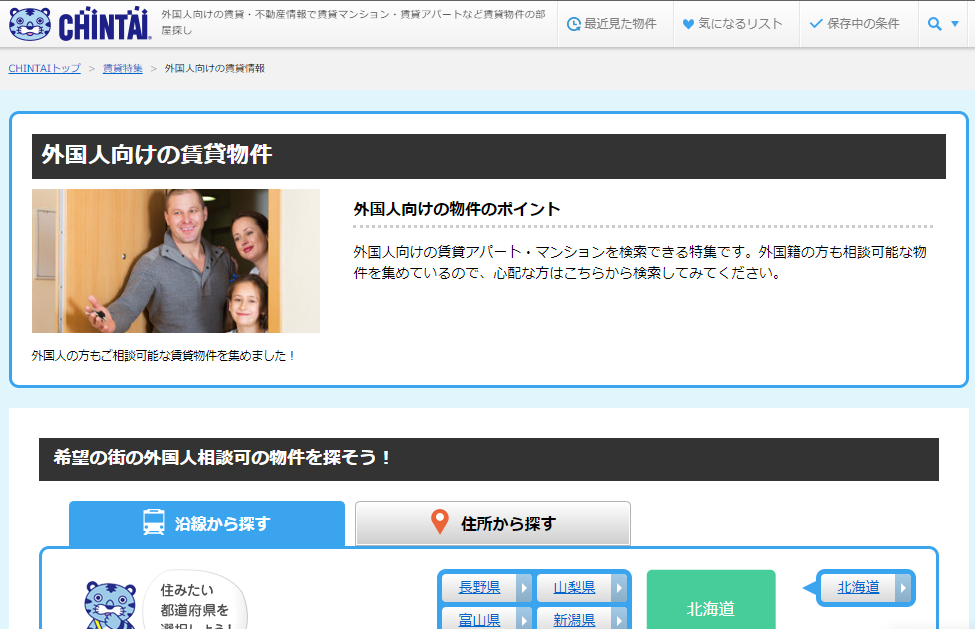 CHINTAIでの外国人向け賃貸物件検索画面