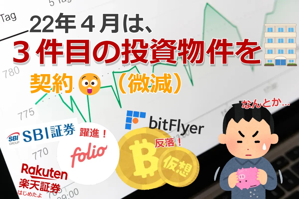 【振り返り】３件目の不動産投資をはじめた22年４月