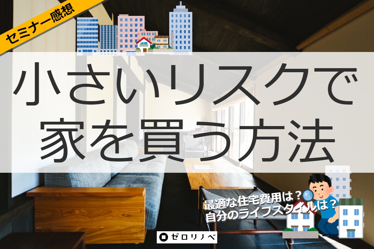 【セミナー感想】小さいリスクで家を買う方法