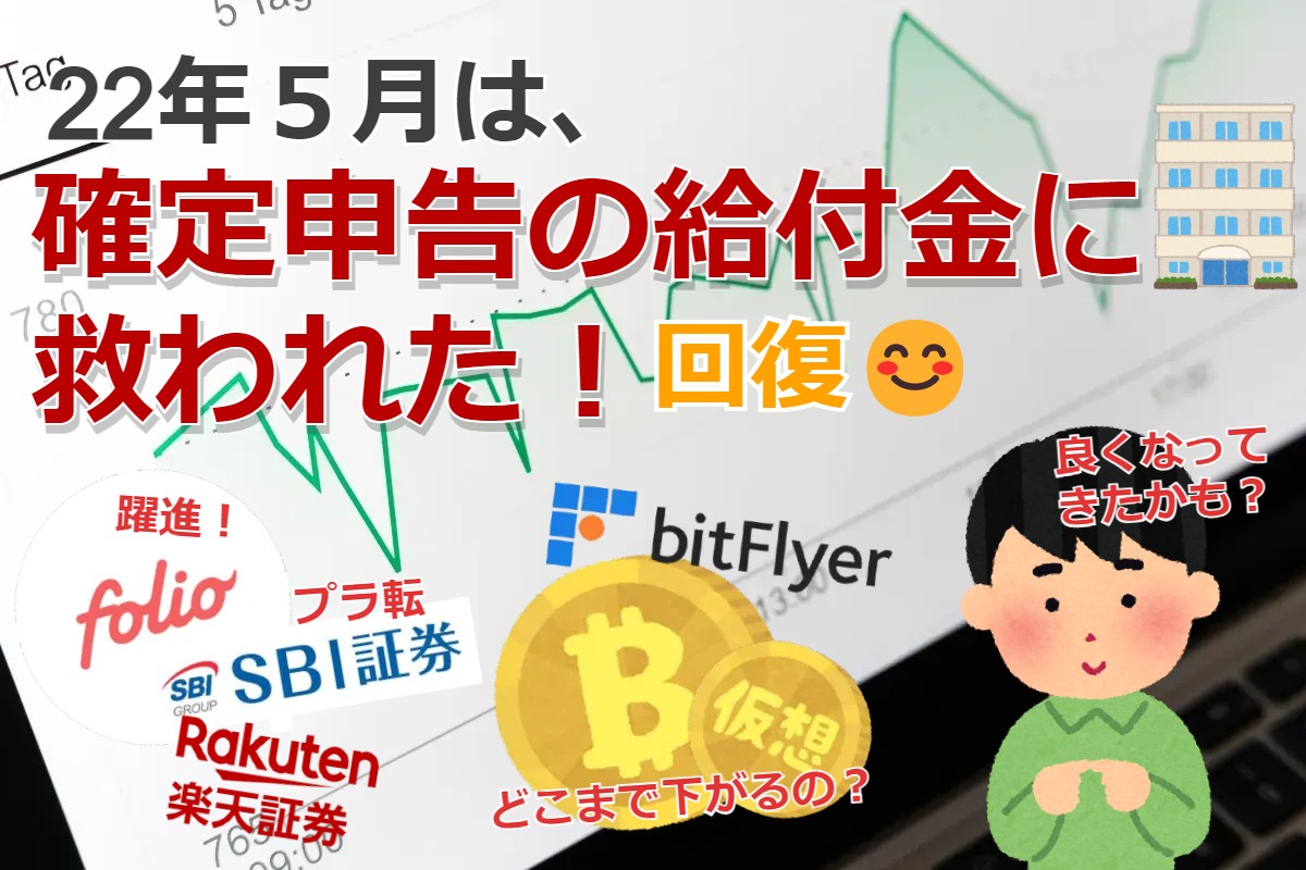 【振り返り】確定申告の還付金に救われた22年５月
