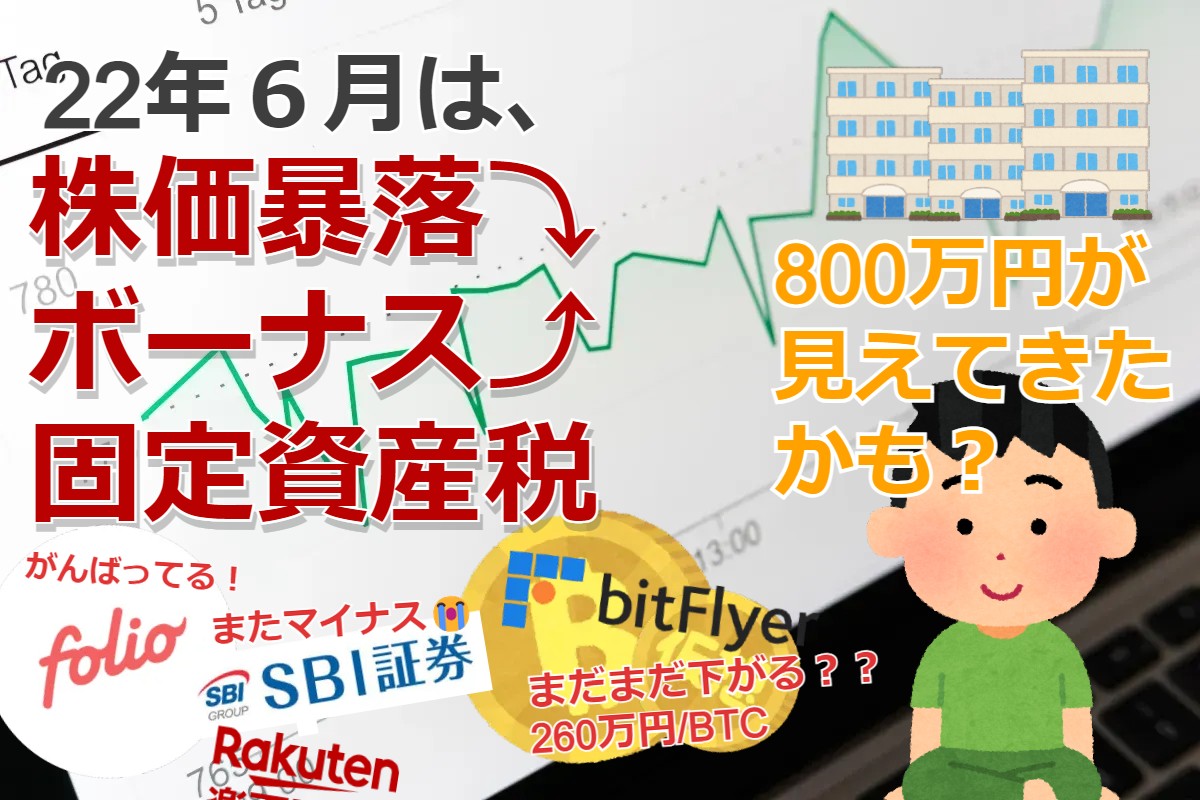 【振り返り】株価暴落、ボーナス、そして固定資産税納付の22年６月